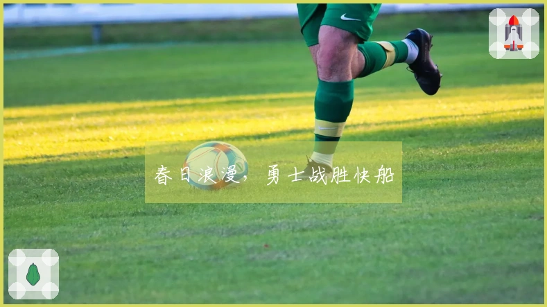 春日浪漫，勇士战胜快船