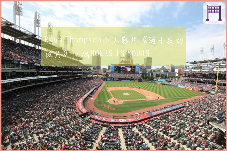 Ryan Thompson个人影片《随手发的板片》上线HOURS IS YOURS