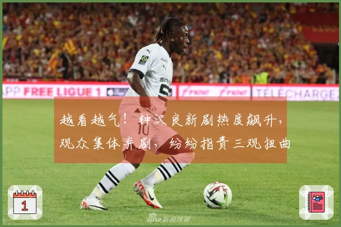 越看越气！钟汉良新剧热度飙升，观众集体弃剧，纷纷指责三观扭曲