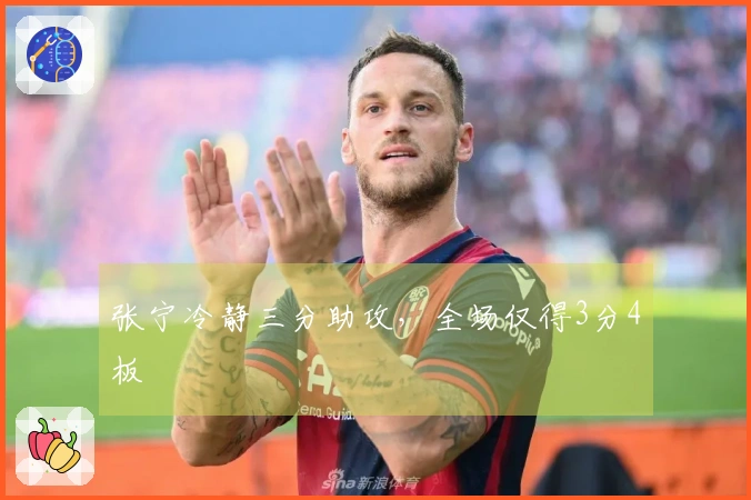 张宁冷静三分助攻，全场仅得3分4板