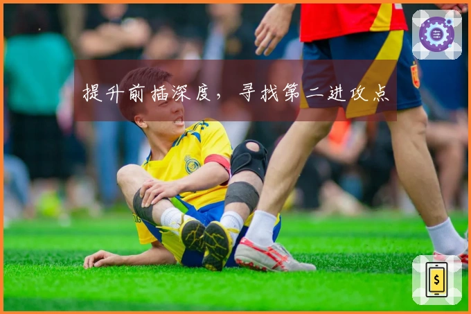 提升前插深度，寻找第二进攻点