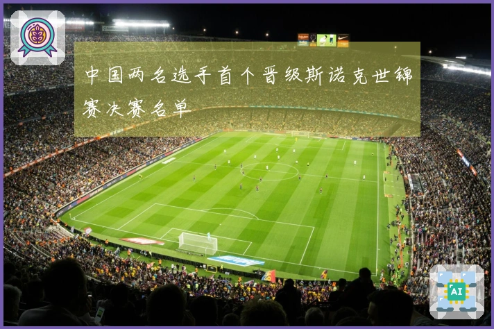 中国两名选手首个晋级斯诺克世锦赛决赛名单