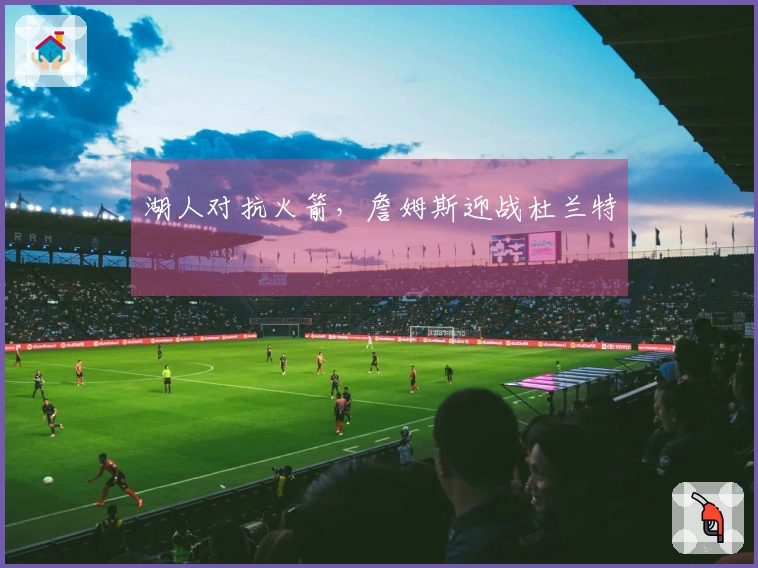 湖人对抗火箭，詹姆斯迎战杜兰特