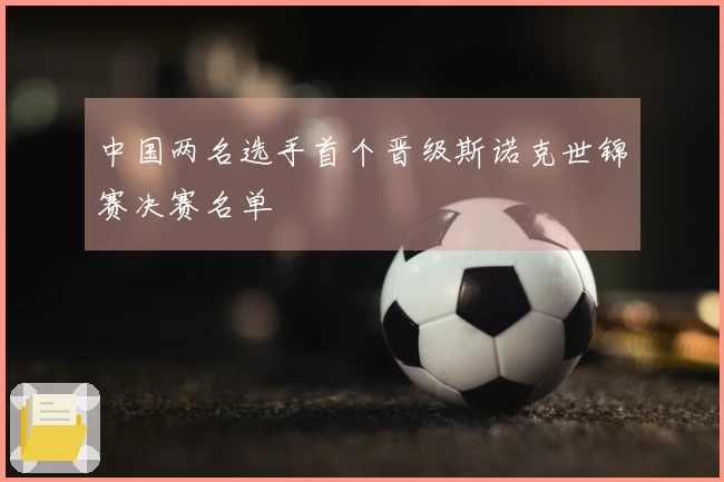 中国两名选手首个晋级斯诺克世锦赛决赛名单