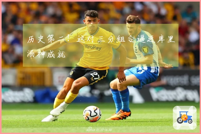 历史第二！这对三分组合逼近库里汤神成就