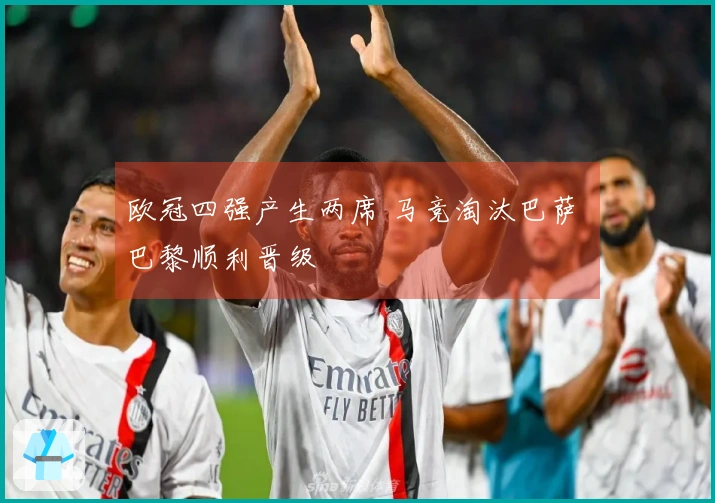 欧冠四强产生两席 马竞淘汰巴萨 巴黎顺利晋级