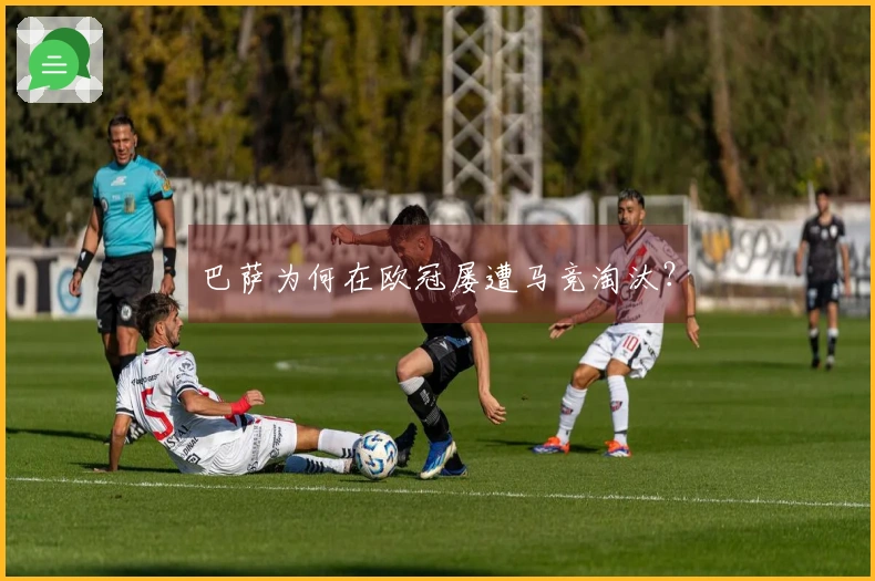 巴萨为何在欧冠屡遭马竞淘汰？
