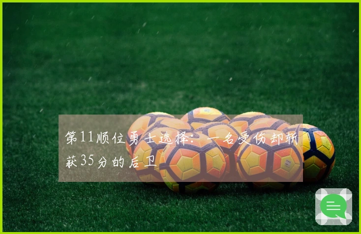 第11顺位勇士选择：一名受伤却斩获35分的后卫