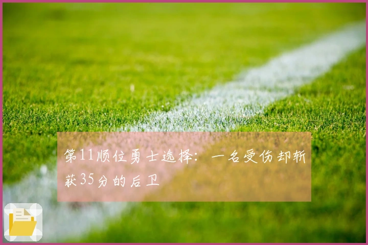 第11顺位勇士选择：一名受伤却斩获35分的后卫