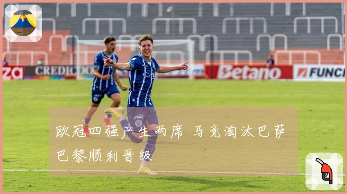 欧冠四强产生两席 马竞淘汰巴萨 巴黎顺利晋级