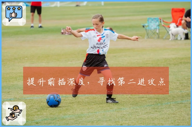 提升前插深度，寻找第二进攻点