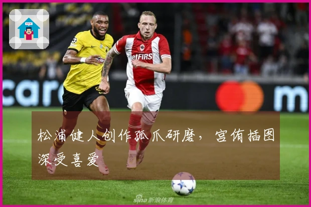 松浦健人创作孤爪研磨，宫侑插图深受喜爱