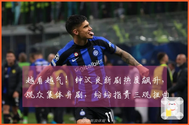 越看越气！钟汉良新剧热度飙升，观众集体弃剧，纷纷指责三观扭曲